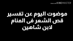 تفسير حلم قص الشعر فى المنام Youtube