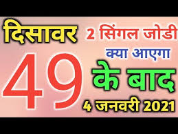 4 January 2021 Satta Gali Desawer Up Satta King Gajiyawad Faridabad 4 January 2021 Satta Result Youtube With the rising requirement for playing online games and huge. 4 january 2021 satta gali desawer up satta king gajiyawad faridabad 4 january 2021 satta result