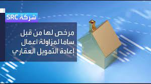 ووضعت الشركة برنامجها الذي يهدف إلى منح مستفيدي التمويل العقاري إستثناء المؤسسات المالية والرعاية الصحية وأصحاب الأعمال الخاصة الذين تضرروا من أزمة وباء كوفيد 19 بتأجيل أقساط التمويل العقاري مدة ثلاث أشهر وذلك في حال رغبتهم بذلك وذلك بدون أي تكلفة. 9 Ø­Ù‚Ø§Ø¦Ù‚ Ø¹Ù† Ø§Ù„Ø´Ø±ÙƒØ© Ø§Ù„Ø³Ø¹ÙˆØ¯ÙŠØ© Ù„Ø¥Ø¹Ø§Ø¯Ø© Ø§Ù„ØªÙ…ÙˆÙŠÙ„ Ø§Ù„Ø¹Ù‚Ø§Ø±ÙŠ