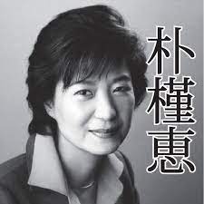 너무 귀여운 박근 메구미 대통령의 젊은 무렵과 개의 대변을 털어 놓는 광분한 한국 시민 →화상과 동영상  켤레 2ch정리 뉴스 속보VIP