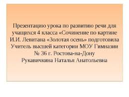 сочинение по картине и и левитана золотая осень 4 класс Prezentaciya Na Temu Sochinenie Po Kartine I I Levitana Zolotaya Osen Skachat Besplatno Prezentacii Po Literature