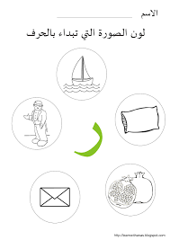 Image Result For حرف الراء الاطفال Learning Arabic Learn Arabic Alphabet Learn Arabic Online