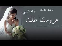 زفة عروس روعه شلون طلة بصوت شيمي Youtube