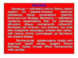 Әр топ дәптерге жазады, топ мүшелерінің толық жазғанын күтеді, сөйлемдерін оқиды, талдайды. SÓ©jlem MÒ¯sheleri OnyÒ£ Ò›Ò±rylysy Men TÒ¯rleri