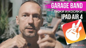 Глюки и зависания GarageBand на планшете iPad Air 4