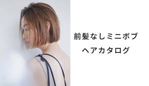前髪なし ミニボブのヘアスタイル ヘアアレンジ 髪型20選 lala magazine 黒髪 ボブ 前髪なし ハイライト 黒髪 ヘアスタイル ボブ
