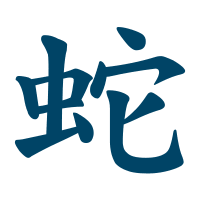 Ce zodie ești în zodiacul chinezesc. Èarpele Zodiacul Chinezesc