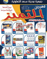 عروض جمعية سعد العبد الله التعاونية الكويت من 22 حتى 31 12 2018 تسوق نت