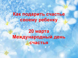Открытка с поздравлениями в день счастья. 20 Marta Mezhdunarodnyj Den Schastya Prezentaciya Onlajn