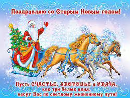 Это неофициальный, но любимый в россии и некоторых других странах праздник, который получил свое. Pozdravleniya Kartinki So Starym Novym Godom 2020 Starye I Novye Prikolnye I Originalnye Otkrytki S Pozdravleniyami K Staromu Novomu Godu I Na Shedryj Vecher