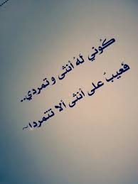 عيب على أنثى ألا تتمردا beautiful quotes arabic quotes arabic words