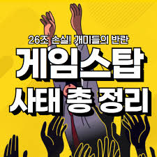 긴급 상황, 비상 사태, 응급실; ê²Œìž„ìŠ¤íƒ' ì‚¬íƒœ ì´ì •ë¦¬