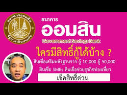 ธนาคารออมสิน เปิดให้ลงทะเบียน สินเชื่อเสริมพลังฐานราก วงเงินสูงสุด 5 หมื่นบาทแล้ว ชี้ดอกเบี้ยต่ำแค่ 0.35% ไม่ต้องใช้หลักทรัพย์ค้ำประกัน Kxjhc8fw 7b3bm