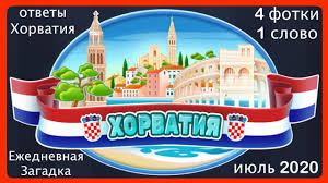 4 фото 1 слово ответы 5 букв 2 часть 4 Fotki 1 Slovo Horvatiya Ezhednevnaya Zagadka Iyul 2020 Otvety Youtube