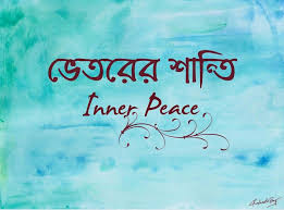 Bhetorer Shanti Inner Peace Banglaquote Bengali Inner Peace Tattoo Peace Tattoos Sanskrit Tattoo