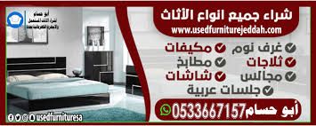 شراء اثاث مستعمل بجدة 0533667157 0533667157 شركة شراء اثاث مستعمل بجدة