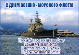 Я желаю, чтобы все моря, по которым вы ходите, где вы несете свою нелегкую службу, были морями спокойствия. Pozdravleniya S Dnem Vmf Luchshie Pozdravleniya V Kategorii Otkrytki Professionalnye Prazdniki 4 Foto 1 Video Na Ggexp Ru