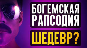 Bogemskaya Rapsodiya Komu Stoit Smotret Obzor Filma Youtube