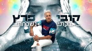 מאגר מילות שירים מסגנונות מוזיקליים שונים: ×§×•×'×™ ×¤×¨×¥ ×'×œ×ª×™ × ×©×›×—×ª Kobi Peretz Youtube