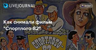 Чтобы играть по системе, необходимо пройти ряд несложных шагов: Kak Snimali Film Sportloto 82
