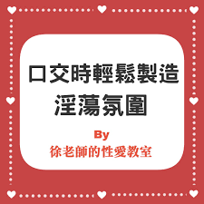 如何在口交時輕鬆製造情色氛圍- 徐豪謙(@Nick_Hsu_1202)