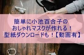 小池百合子 マスク 型紙 ダウンロード の検索結果 yahoo 検索 画像 型紙 ハンドメイド 作り方 布小物 マスク