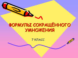 открытый урок по алгебре 7 класс формулы сокращенного умножения Prezentaciya Formuly Sokrashyonnogo Umnozheniya Po Matematike Skachat Proekt