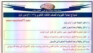 Ù†Ù…ÙˆØ°Ø¬ Ø§Ø¬Ø§Ø¨Ø© Ø§Ù…ØªØ­Ø§Ù† Ø§Ù„ÙÙŠØ²ÙŠØ§Ø¡ Ù„Ù„Ø«Ø§Ù†ÙˆÙŠØ© Ø§Ù„Ø¹Ø§Ù…Ø© Ø§Ù„Ø¯ÙˆØ± Ø§Ù„Ø£ÙˆÙ„ 2019 Ù…Ø³ØªØ± Ø®Ø§Ù„Ø¯ Ø³Ù„ÙŠÙ…Ø§Ù†