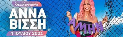 Δειτε το music video του νεου τραγουδιου τησ αννασ βισση! Anna Bissh Ale3androiypolh Eisithria Online Viva Gr
