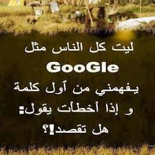 ليت كل الناس مثل قوقل يفهمني من أول مرة وإذا أخطأ يقول هل تقصد arabic quotes beautiful arabic words photo quotes