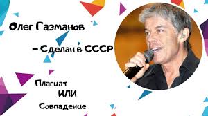 Газманов олег михайлович 2010 год. Oleg Gazmanov Sdelan V Sssr Plagiat Na Plagiate Plagiat Ili Sovpadenie Yandeks Dzen
