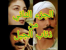 مسلسل ذئاب الجبل الجزء الثاني مع احمد سعودي مسلسل مصري جديد صعيدى اكشن Youtube