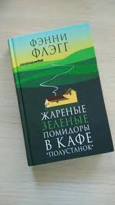 жареные зеленые помидоры в кафе полустанок скачать на андроид Zharenye Zelenye Pomidory V Kafe Polustanok Kupit V Moskve Cena 150 Rub Prodano 23 Marta 2018 Knigi I Zhurnaly