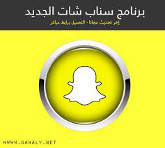 سناب شات كيف ارجع شخص ازلته من السناب ؟ محتويات: ØªÙ†Ø²ÙŠÙ„ Ø³Ù†Ø§Ø¨ Ø´Ø§Øª Snapchat 2021 Ø§Ø®Ø± ØªØ­Ø¯ÙŠØ« Ù…Ø¬Ø§Ù†Ø§
