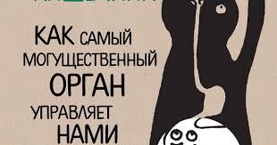 скачать книгу думай как мужчина поступай как женщина на андроид Dzhuliya Enders Ocharovatelnyj Kishechnik Kak Samyj Mogushestvennyj Organ Upravlyaet Nami Moya Ocenka 11 Iz 12 Knigi Knigi Po Psihologii Motiviruyushie Knigi
