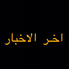 بوابة اخبار اليوم تقدم احدث واهم اخبار مصر على مدار اليوم مع تغطيات مصورة صور الاحداث وفيديوهات حصريه لها اولا باول كما نقدم اهم اخبار الرياضة والفن والاقتصاد والحوادث. Ø§Ø®Ø± Ø§Ù„Ø§Ø®Ø¨Ø§Ø± Home Facebook