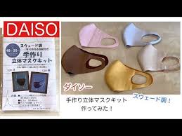 簡単 おすすめ ダイソーの手作りキット スウェード調立体マスク を作ってみたらすごく良かった youtube スウェード マスク 手作りキット