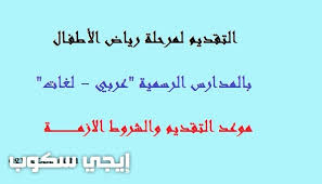 للساده اولياء أمور الاطفال الراغبين فى التقديم للمرحلة الاولى لرياض الاطفال للمدارس الرسميه للغات والمدارس الرسمية المتميزة للغات بمحافظة الجيزه للعام الدراسى 2019 / 2019. Ø±Ø§Ø¨Ø· Ø§Ù„ØªÙ‚Ø¯ÙŠÙ… Ù„Ø±ÙŠØ§Ø¶ Ø§Ù„Ø£Ø·ÙØ§Ù„ Ø¨Ø§Ù„Ù…Ø¯Ø§Ø±Ø³ Ø§Ù„ØªØ¬Ø±ÙŠØ¨ÙŠØ© Kg Emis Gov Eg Ø´Ø±Ø­ Ø®Ø·ÙˆØ§Øª Ø§Ù„ØªÙ‚Ø¯ÙŠÙ… ÙˆØ§Ù„Ø£ÙˆØ±Ø§Ù‚ Ø§Ù„Ù…Ø·Ù„ÙˆØ¨Ø© Ø¥ÙŠØ¬ÙŠ Ø³ÙƒÙˆØ¨