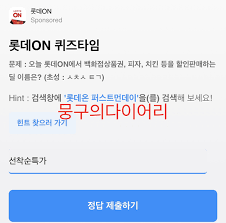 카카오페이지 옵션중에 '야간에 선물메시지 받지 않기'라는 게 있는데, 이걸론 선물메시지 차단이 다 끝나면 카카오페이지 앱은 지워도 무방하다. ë¡¯ë°ì˜¨ í¼ìŠ¤íŠ¸ë¨¼ë°ì´ í€´ì¦ˆíƒ€ìž„ ì´ˆì„±í€´ì¦ˆ ì •ë‹µ