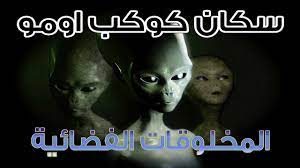 نوتيتيا سكان كوكب اومو الاومو حقيقة وليس خيال المخلوقات الفضائية fantasy reality planets