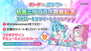 初音ミクコラボ開催記念！フォロー＆リツイートキャンペーン｜CAMPAIGN｜テトテコネクト 公式サイト｜株式会社タイトー