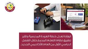 التعليم تعديل خطة العودة المدرسية وتطبيق نظام التعلم المدمج جريدة الراية
