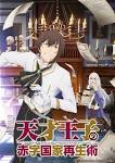 天才王子の赤字国家再生術