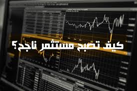 ما هي الاسهم العالمية | الاسهم العالمية 2020. Ø¯Ø®ÙˆÙ„ Ø§Ù„Ø£Ø³Ù‡Ù… Ø¨Ù…Ø¨Ù„Øº Ù‚Ù„ÙŠÙ„ Ø£Ù‚Ù„ Ù…Ø¨Ù„Øº Ù„Ù„Ù…Ø¶Ø§Ø±Ø¨Ø© ÙÙŠ Ø§Ù„Ø¨ÙˆØ±ØµØ© ÙˆØ§Ù„Ø£Ø³Ù‡Ù… ØªØ¯Ø§ÙˆÙ„ Ø§Ù„Ø£Ø³Ù‡Ù…