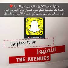 تغطية حصرية مع فريق مجمع الافنيوز البحرين على سناب شات وانستاستوري snapchat b4bhcom البحرين bahrain instagram posts instagram snapchat screenshot