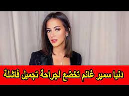 دنيا سمير غانم قبل وبعد الرجيم. Ø¯Ù†ÙŠØ§ Ø³Ù…ÙŠØ± ØºØ§Ù†Ù… ØªØ®Ø¶Ø¹ Ù„Ø¬Ø±Ø§Ø­Ø© ØªØ¬Ù…ÙŠÙ„ ÙØ§Ø´Ù„Ø© ÙˆÙ‡ÙƒØ°Ø§ ØªØºÙŠØ± Ø´ÙƒÙ„Ù‡Ø§ Youtube