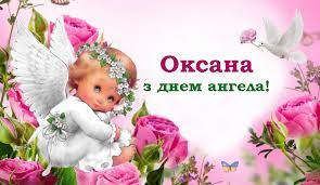 31 січня, 6 лютого, 20 березня, 26 серпня, 15 вересня і 6 червня. Z Dnem Angela Oksana Shiro Vitayemo Usih Imeninnic Ta Daruyemo Ci Privitannya