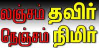 லஞ்சம் தவிர்! நெஞ்சம் நிமிர்!