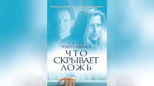 что скрывает ложь смотреть онлайн в хорошем качестве бесплатно Chto Skryvaet Lozh 2000 Youtube