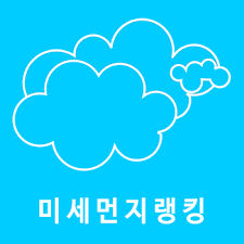 미세먼지 지도 정보 관련 썸네일